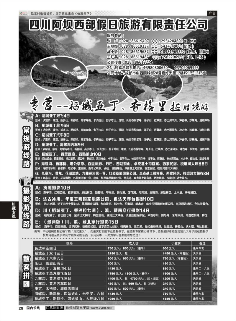 28  四川阿坝西部假日旅行社--稻城亚丁专卖店    川藏专线
