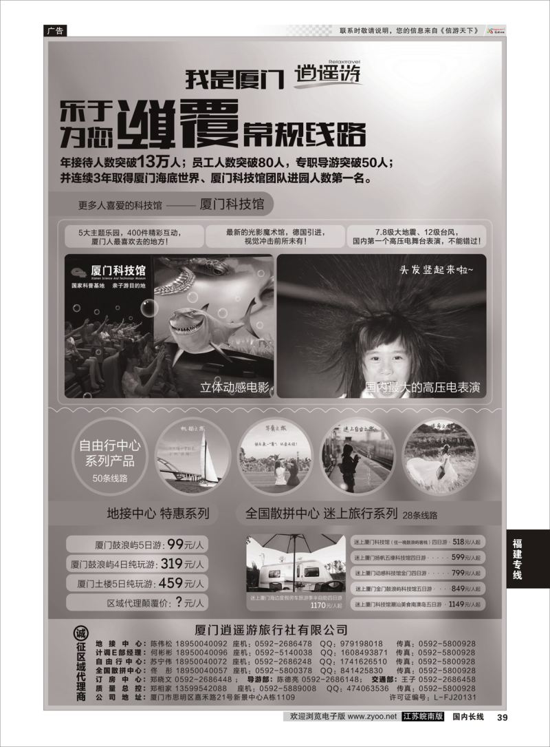 39  厦门逍遥游国际旅行社    福建专线