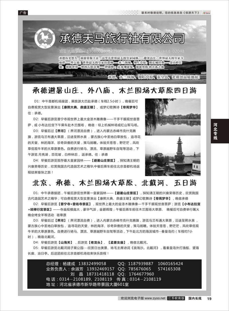 19  承德天马旅行社    河北专线