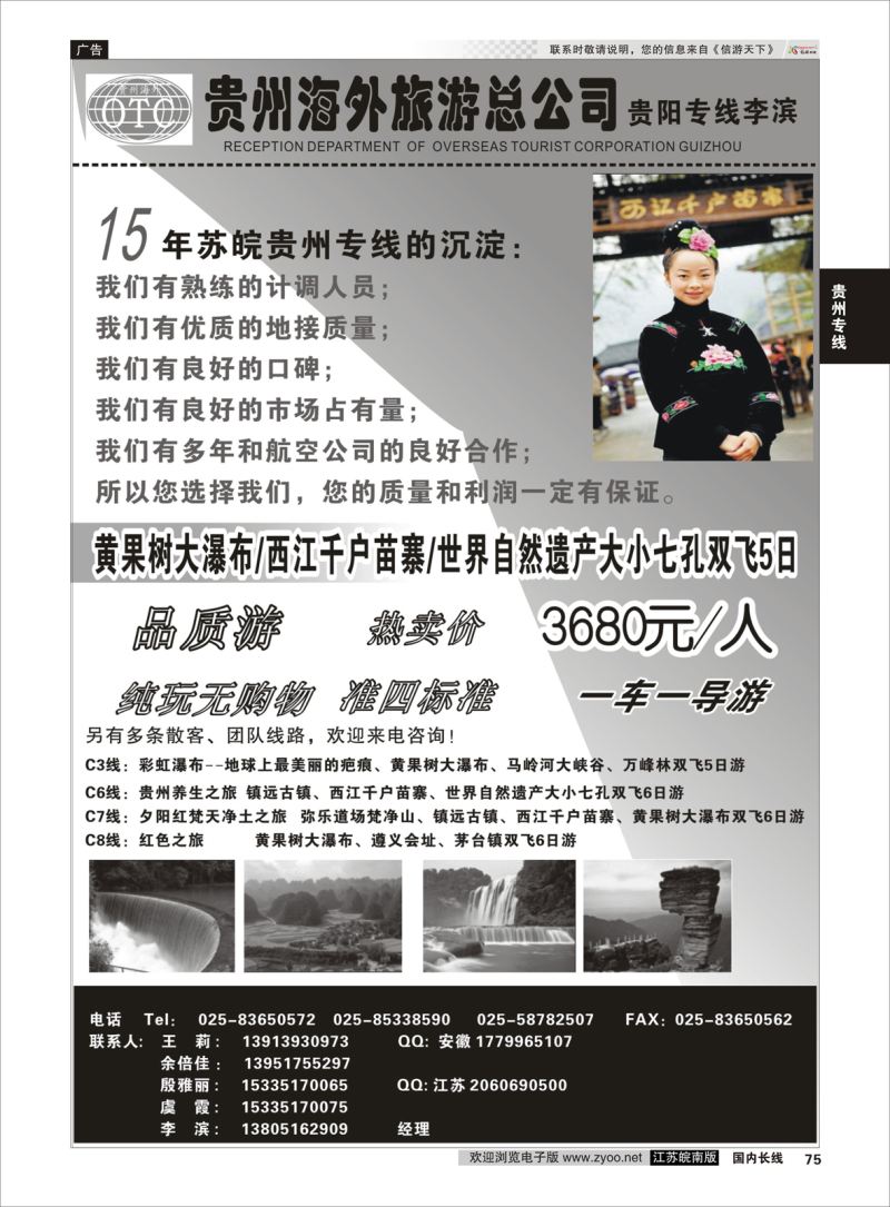75  贵州海外南京分公司    贵州专线