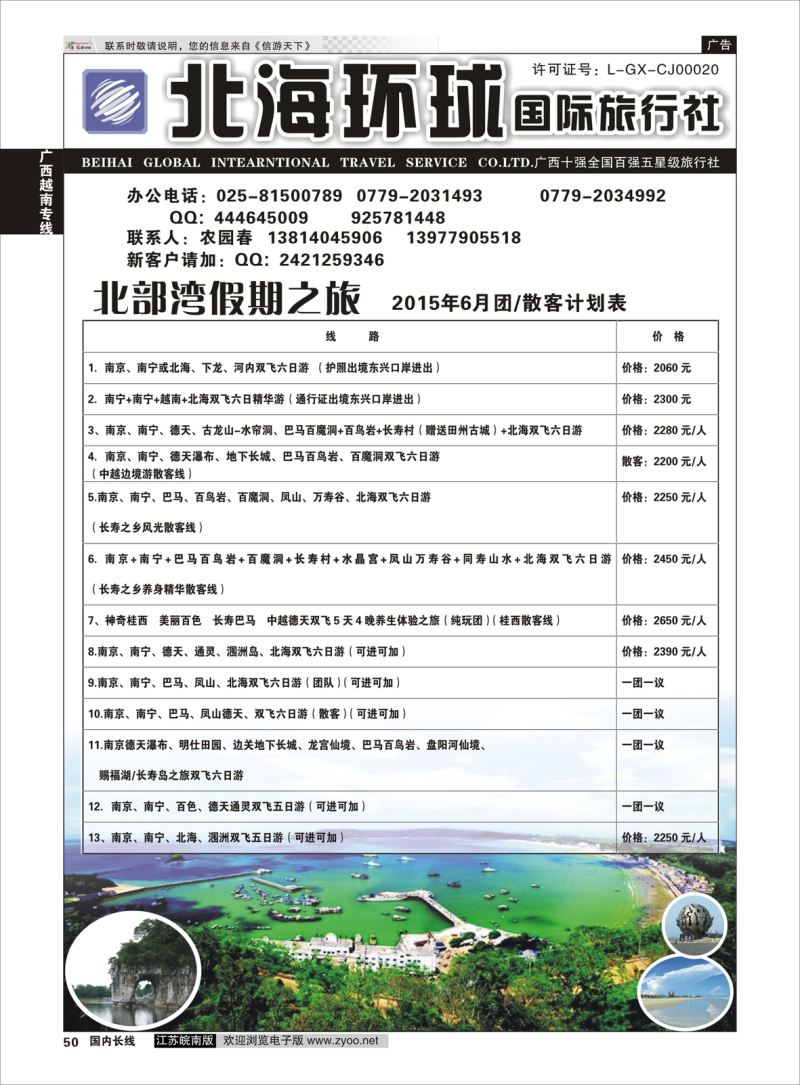 50  北部湾假期（农园春）    广西越南专线