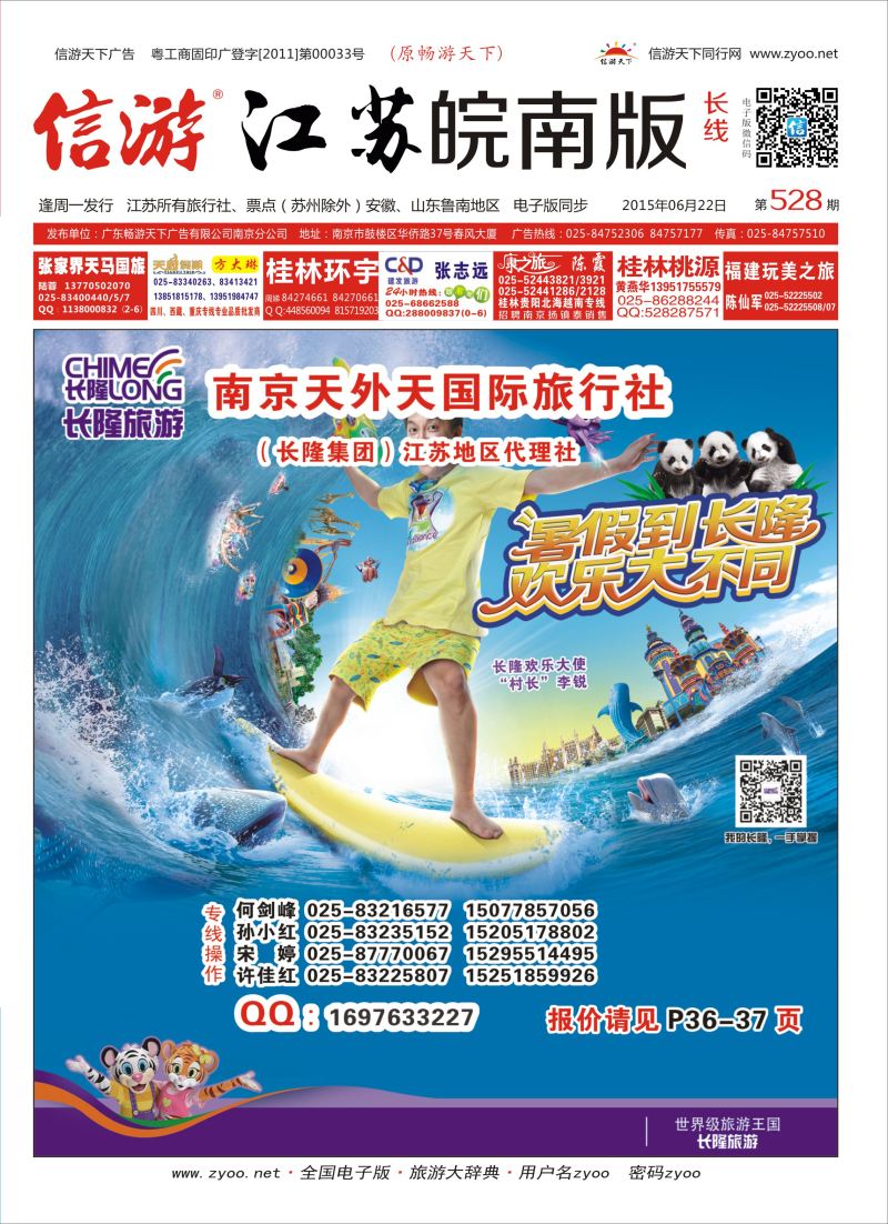 长线封面 长隆旅游-南京天外天旅行社江苏总代理  广深珠专线