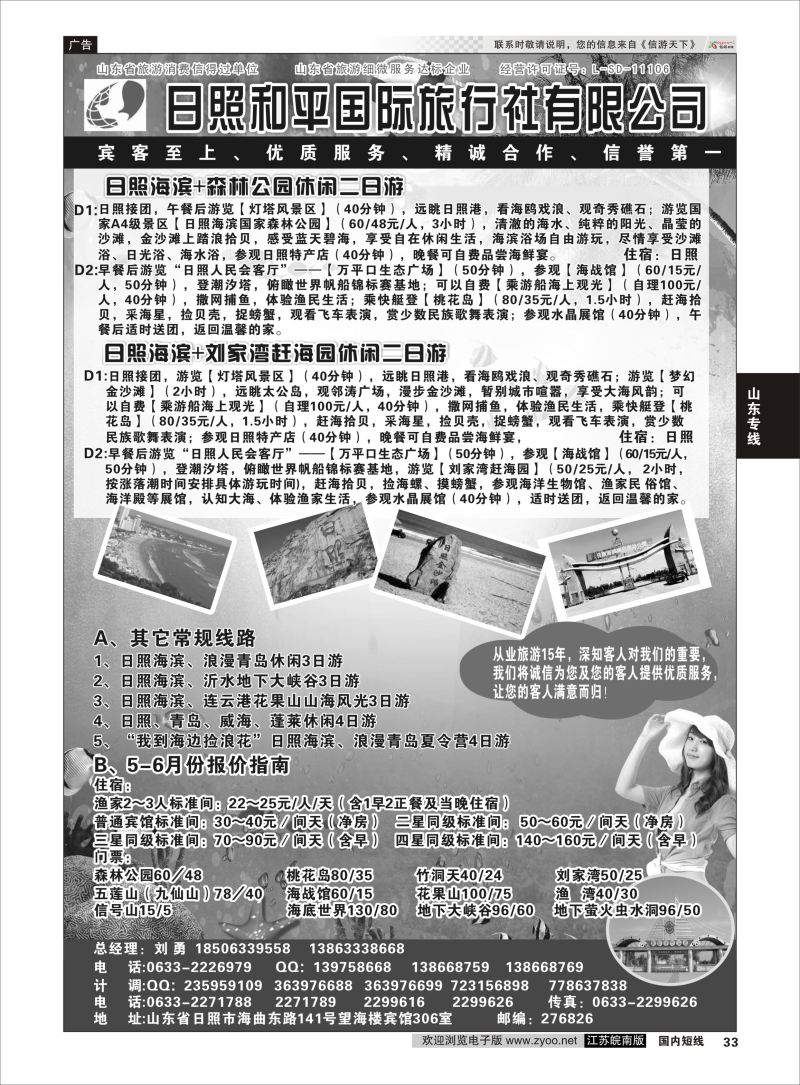 p33 日照 和平国际旅行社有限公司  山东专线