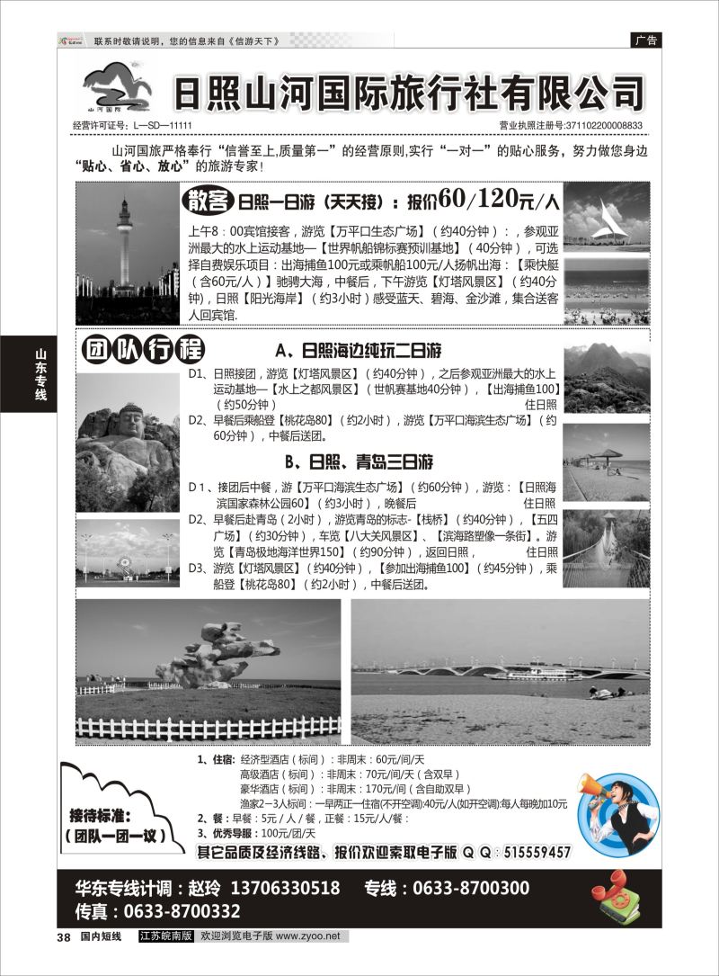 p38 日照山河国际旅行社  山东专线