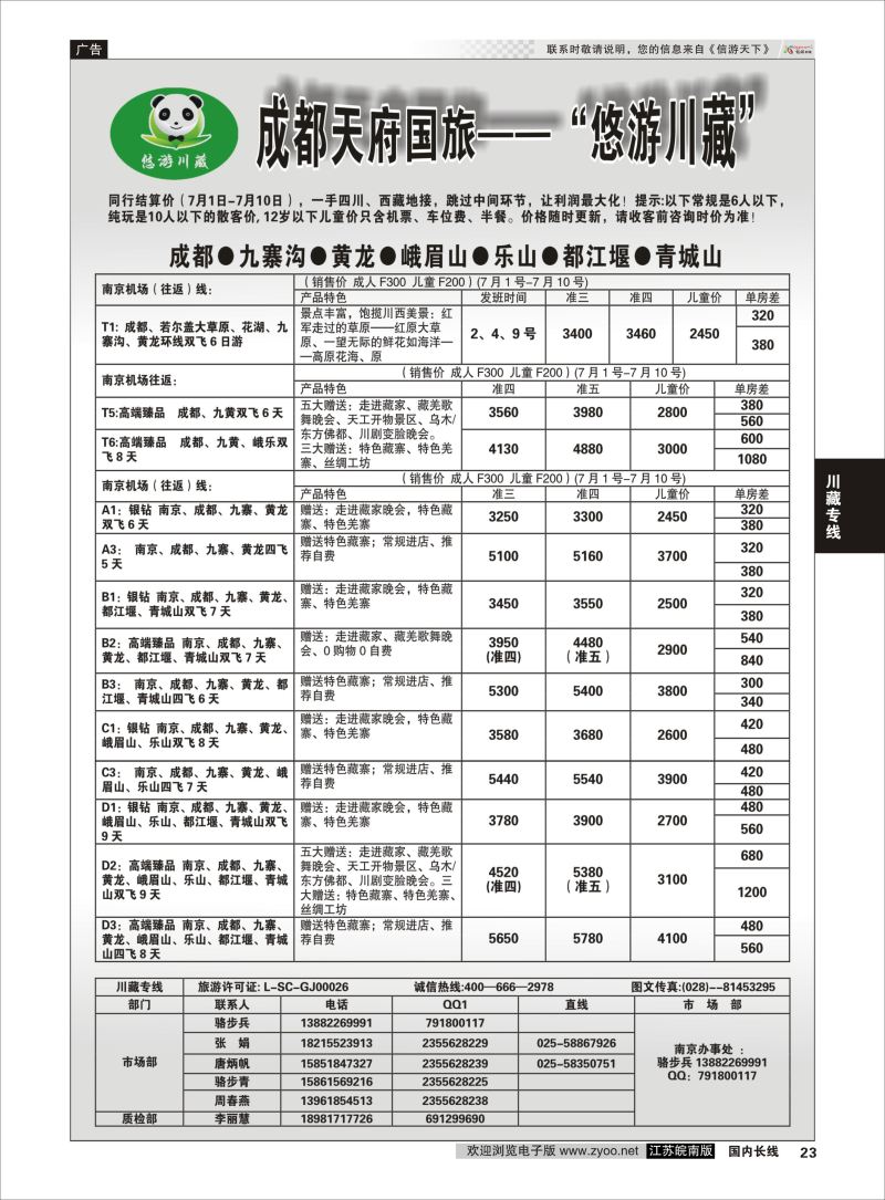 23  成都天府国旅-悠游川藏    川藏专线