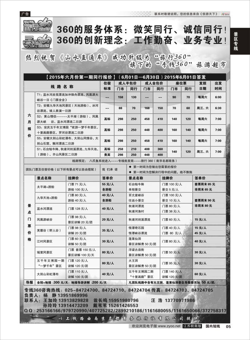 p05 旅行360（牯牛降、太平湖、五千年文博园南京联络处）  景区专线