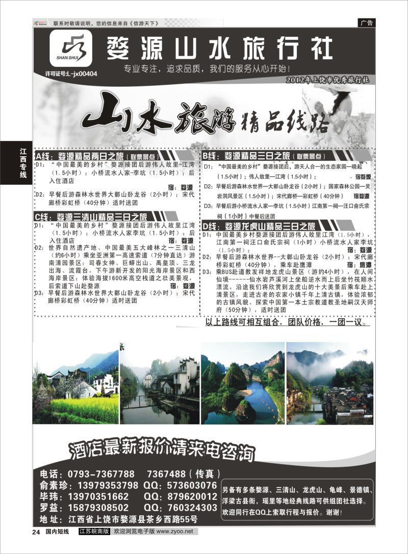 p24 婺源山水旅行社  江西专线