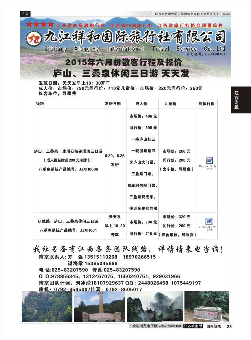 p25 九江祥和国际旅行社有限公司   江西专线