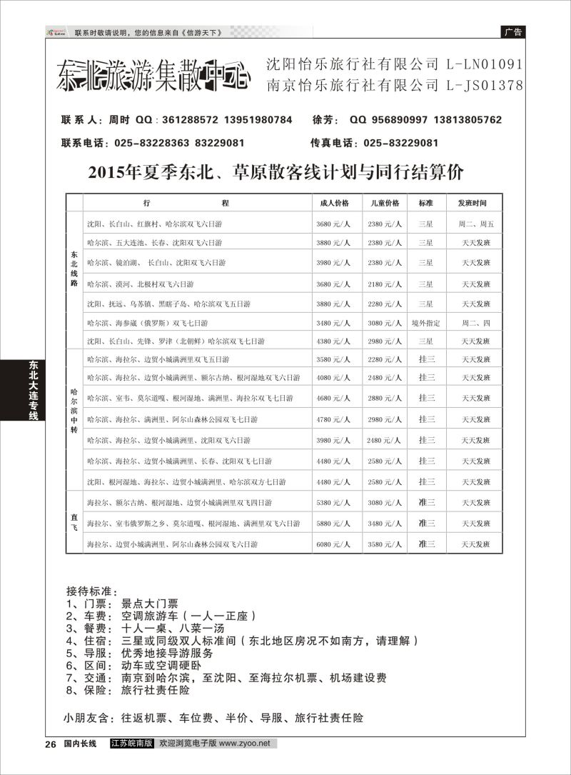 26  东北旅游集散中心沈阳怡乐    东北大连专线