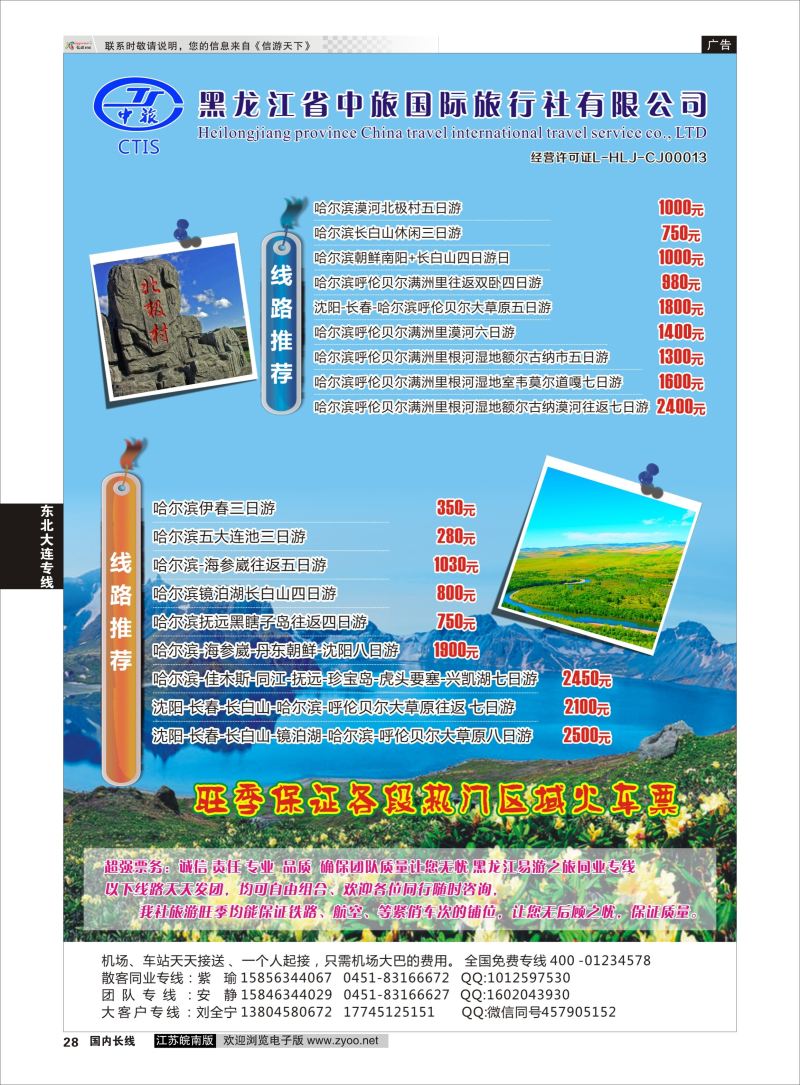 28  黑龙江省中旅国际旅行社有限公司    东北大连专线
