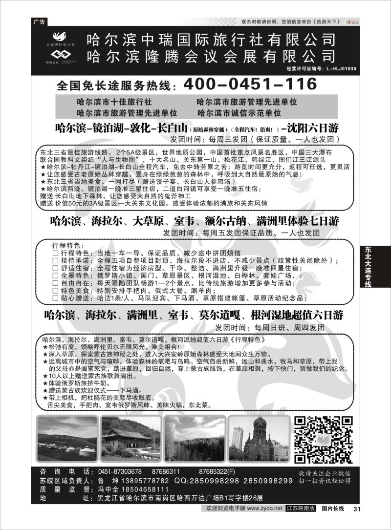 31  哈尔滨中瑞国际旅行社有限公司（总部）--冯中全  ｛01776｝  东北大连专线