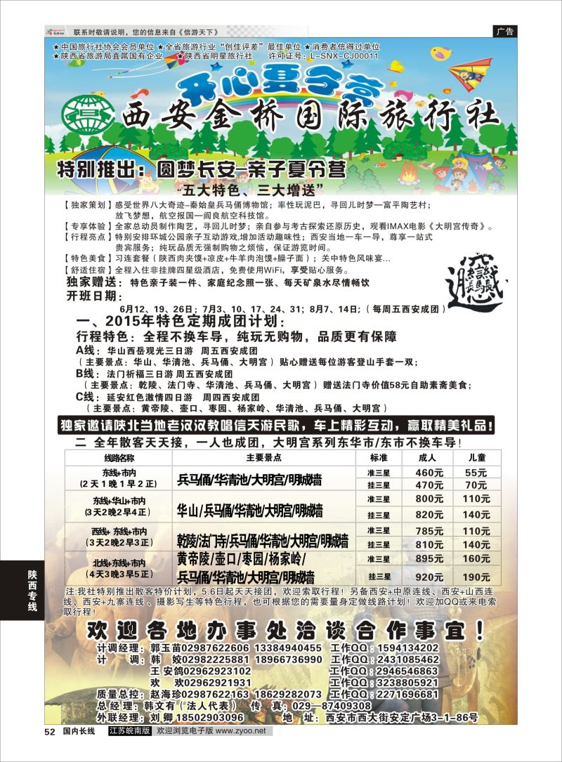 52  西安金桥国际旅行社    陕西专线