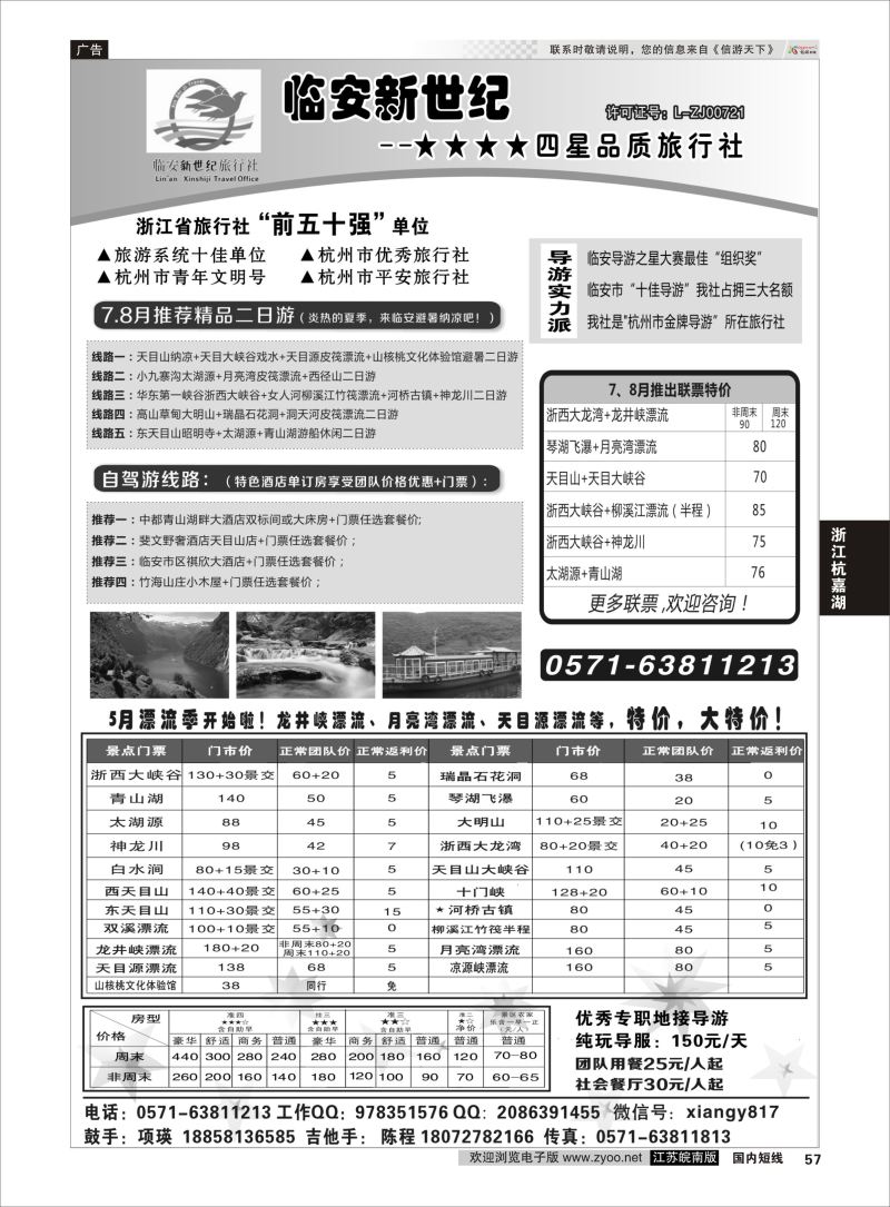 57 临安新世纪★★★★四星品质旅行社  浙江专线杭嘉湖