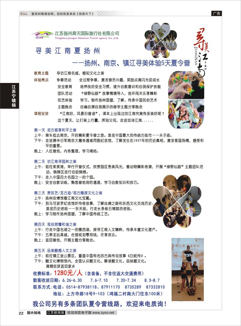 22 扬州舜天国际旅行社  江苏专线宁镇扬