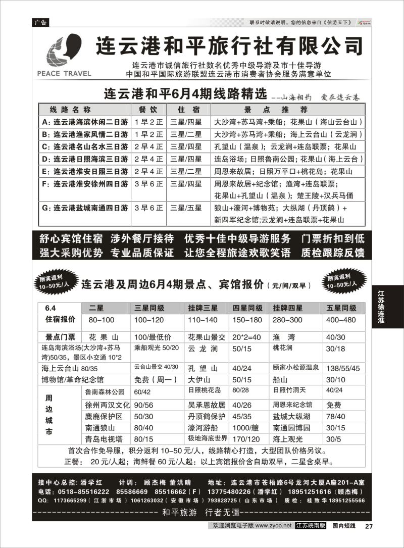 27 连云港专业地接●连云港和平旅行社  江苏专线徐连淮