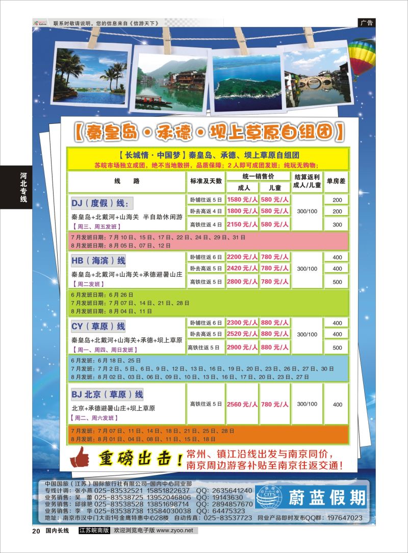 20  中国国旅（江苏）国际旅行社有限公司-秦皇岛    河北专线