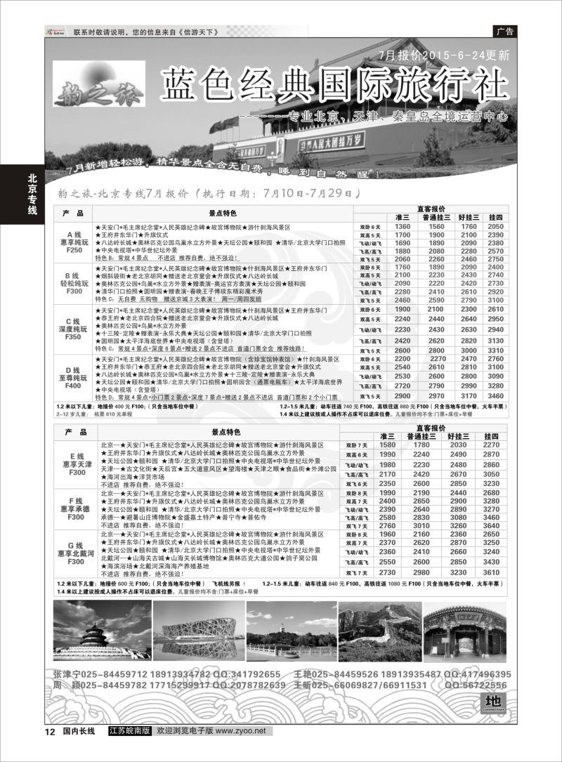 12  韵之旅-南京蓝色经典国际旅行社    北京专线
