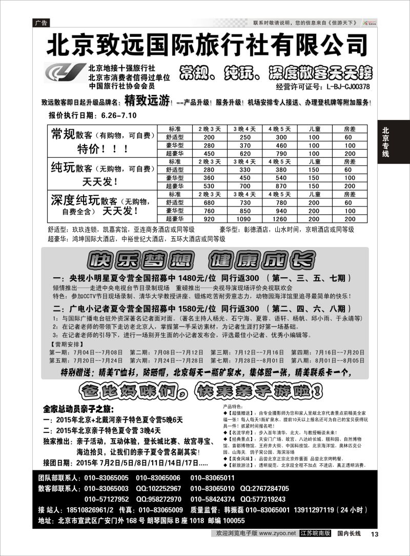 13  北京欢迎您-北京致远国旅散客天天接    北京专线