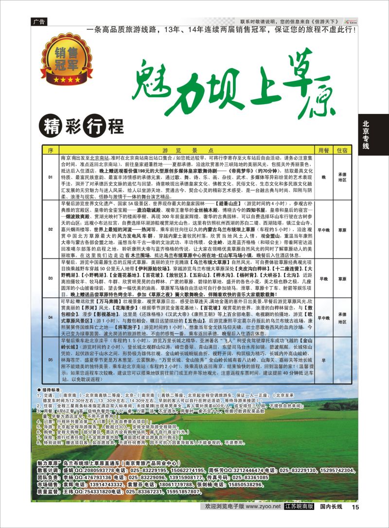 15  魅力坝上草原02    北京专线