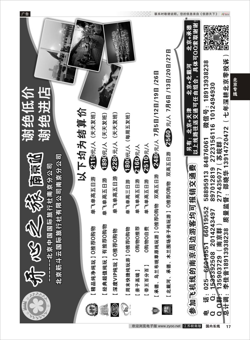 17  北京、秦皇岛、承德、坝上草原---北京开心之旅南京分公司    北京专线