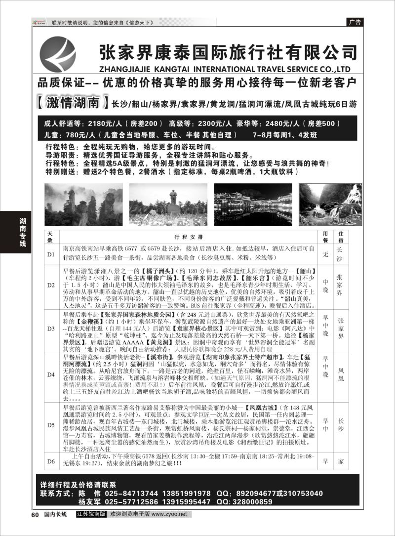 60  张家界康泰国际旅行社有限公司    湖南专线