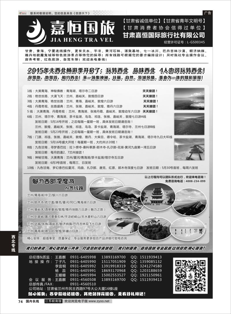 74  甘肃嘉恒国际旅行社有限公司  ｛01268｝  西北专线