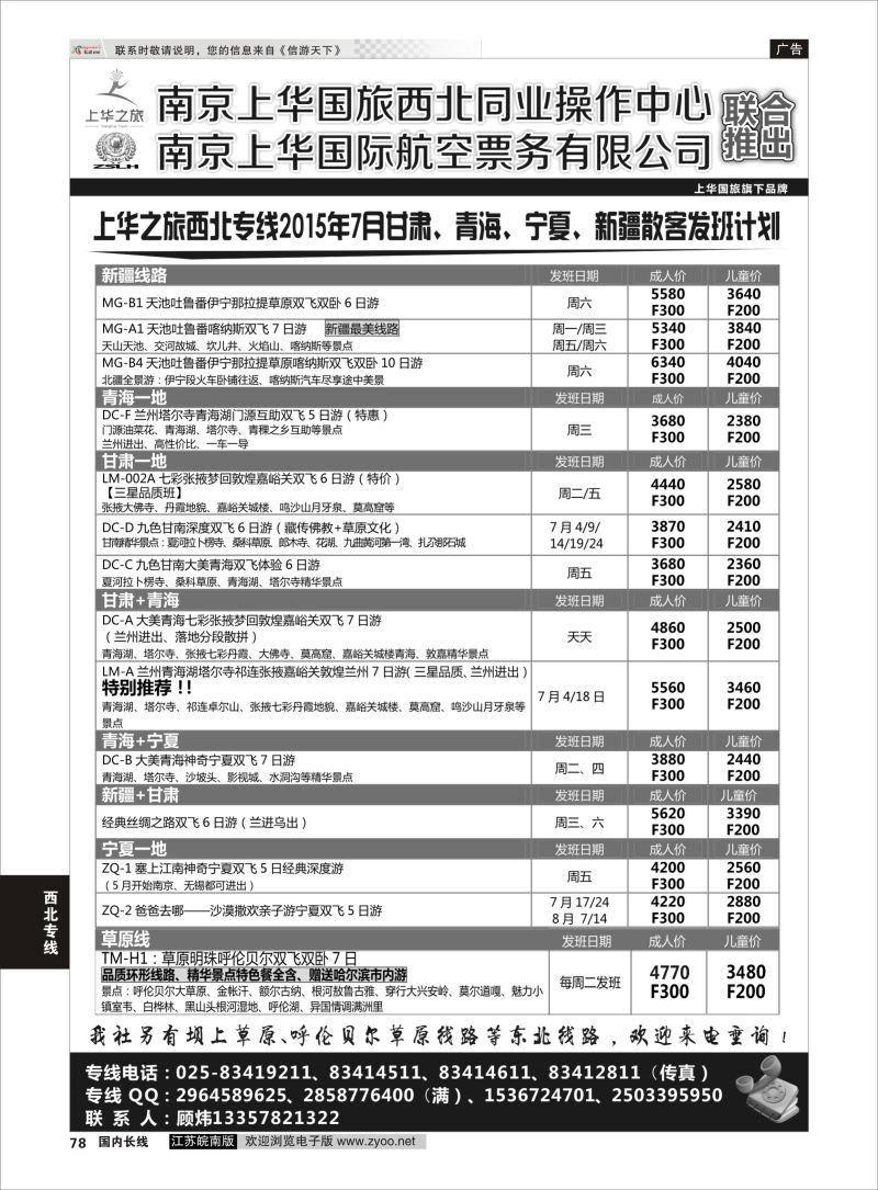 78  上华之旅--西北旅游专线--南京上华国旅    西北专线