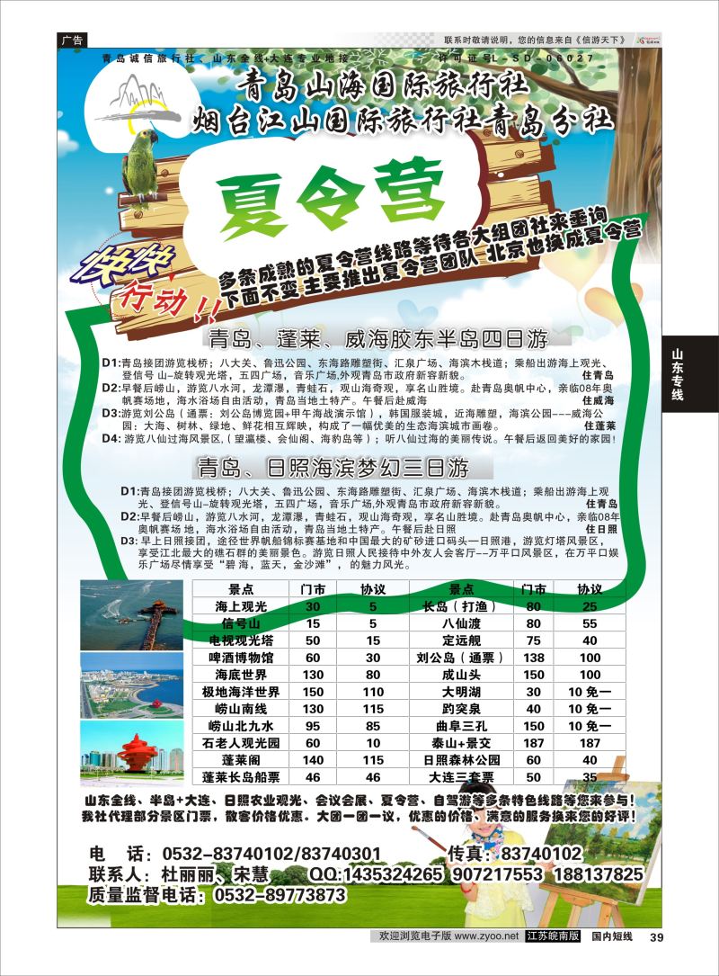 39 青岛山海国际旅行社  山东专线