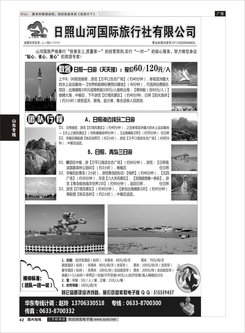 42 日照山河国际旅行社  山东专线