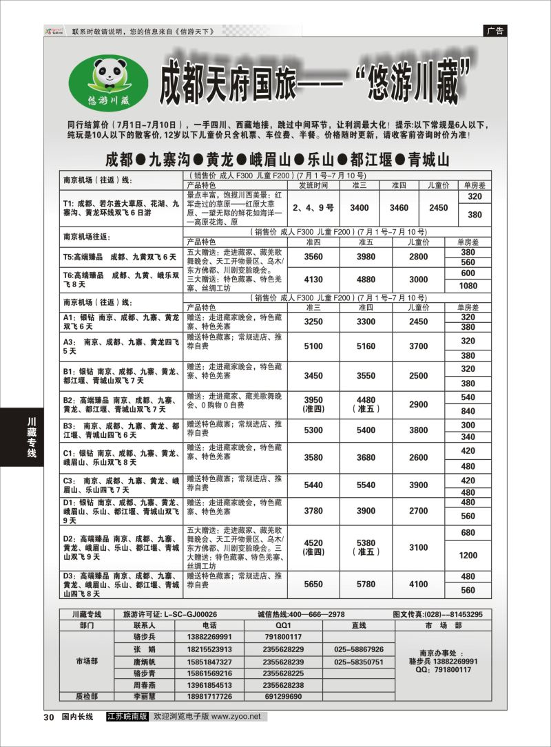 30  成都天府国旅-悠游川藏    川藏专线