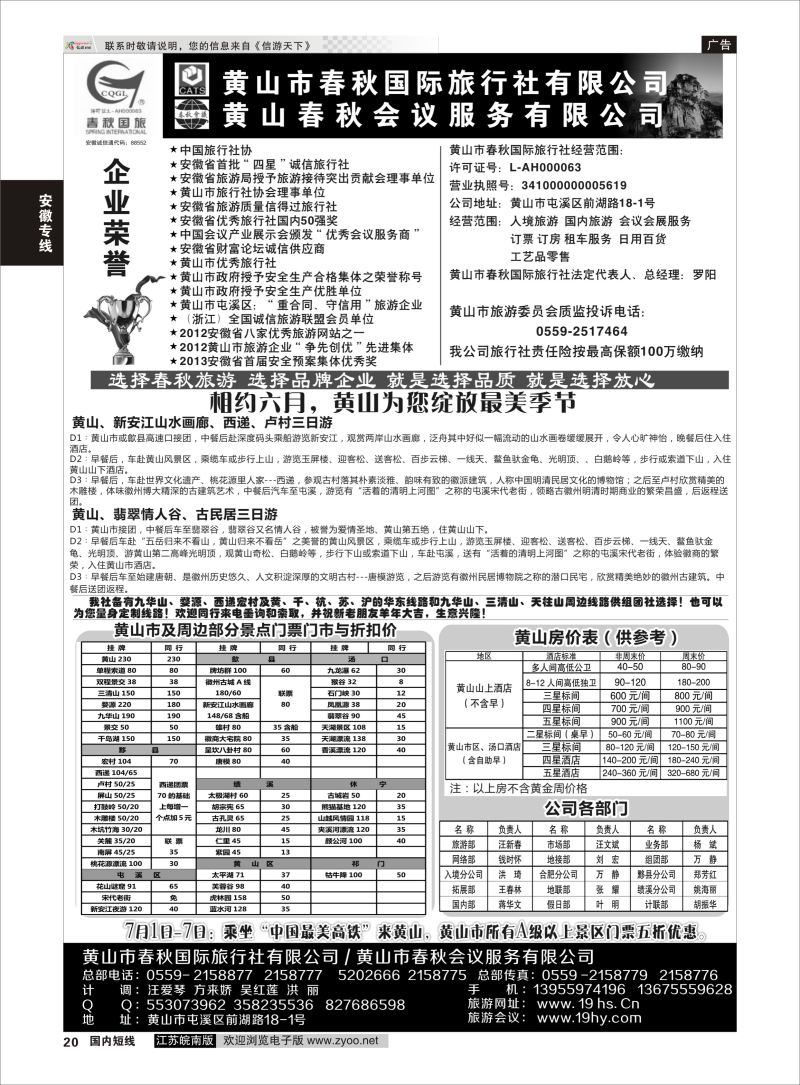 20 黄山春秋国际旅行社·罗阳  安徽专线