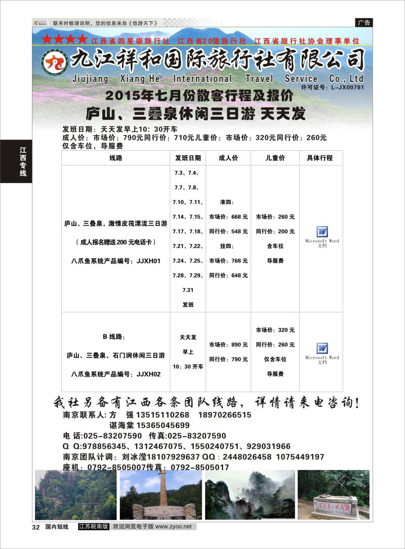 32 九江祥和国际旅行社有限公司   江西专线