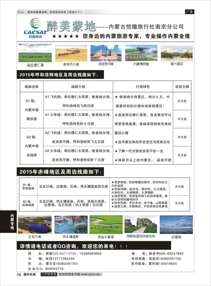 70  畅游内蒙--内蒙古恺撒南京分公司01    内蒙专线