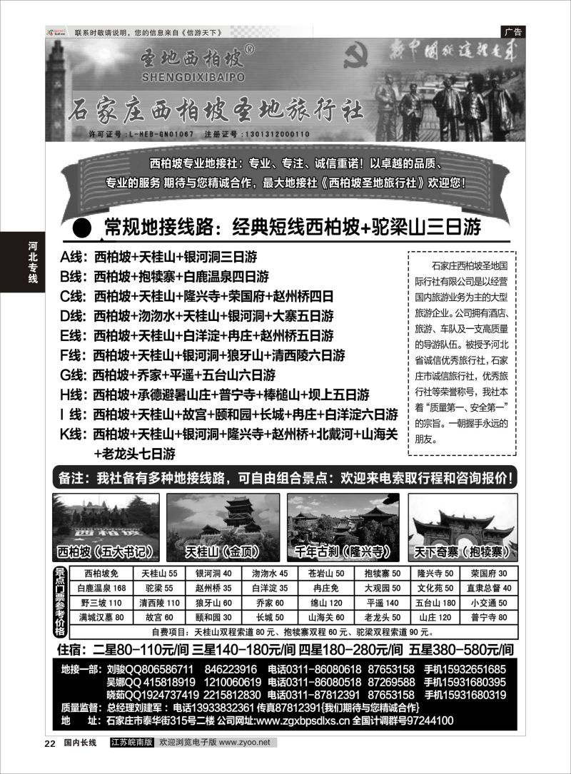 22  北戴河新东方旅行社    河北专线