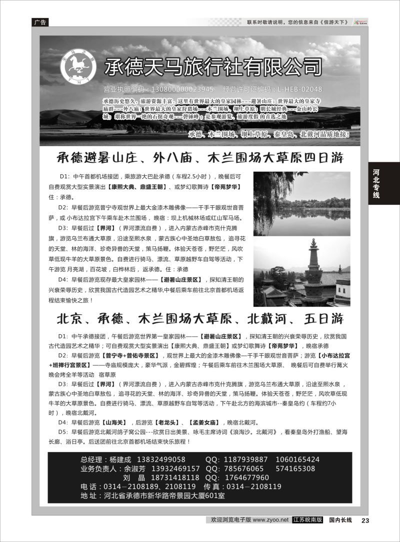 23  承德天马旅行社    河北专线
