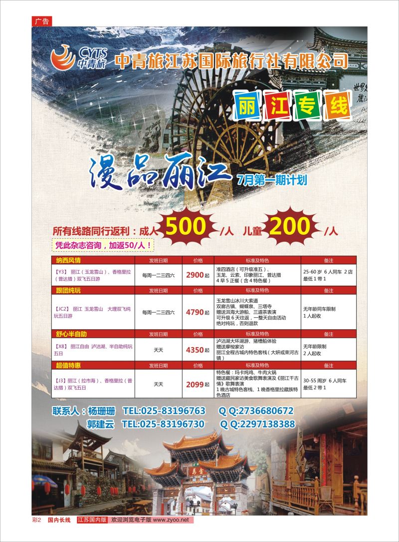 彩2 中青旅江苏国际旅行社-丽江   云南专线