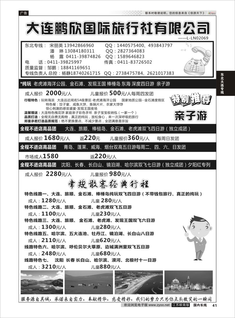 41  大连鹏欣国际旅行社有限公司    东北大连专线