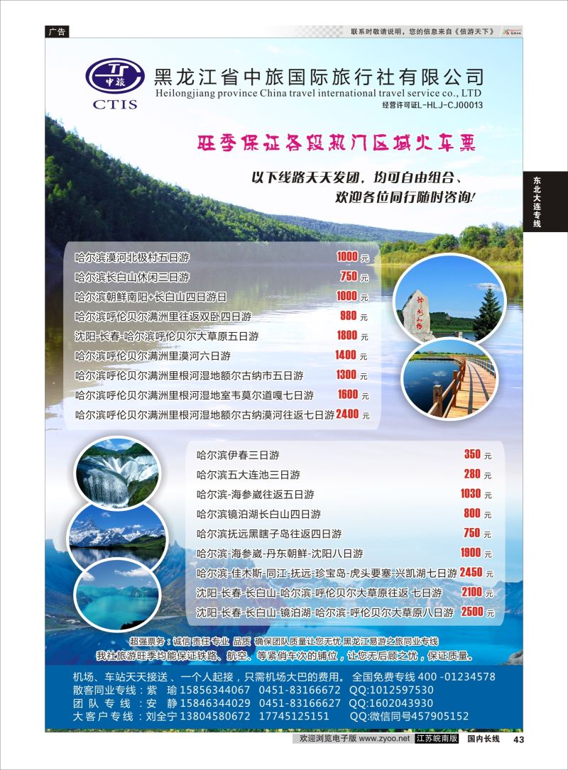 43  黑龙江省中旅国际旅行社有限公司    东北大连专线