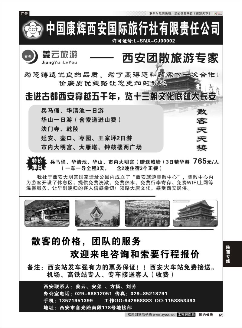 65  西安康辉姜云旅游    陕西专线