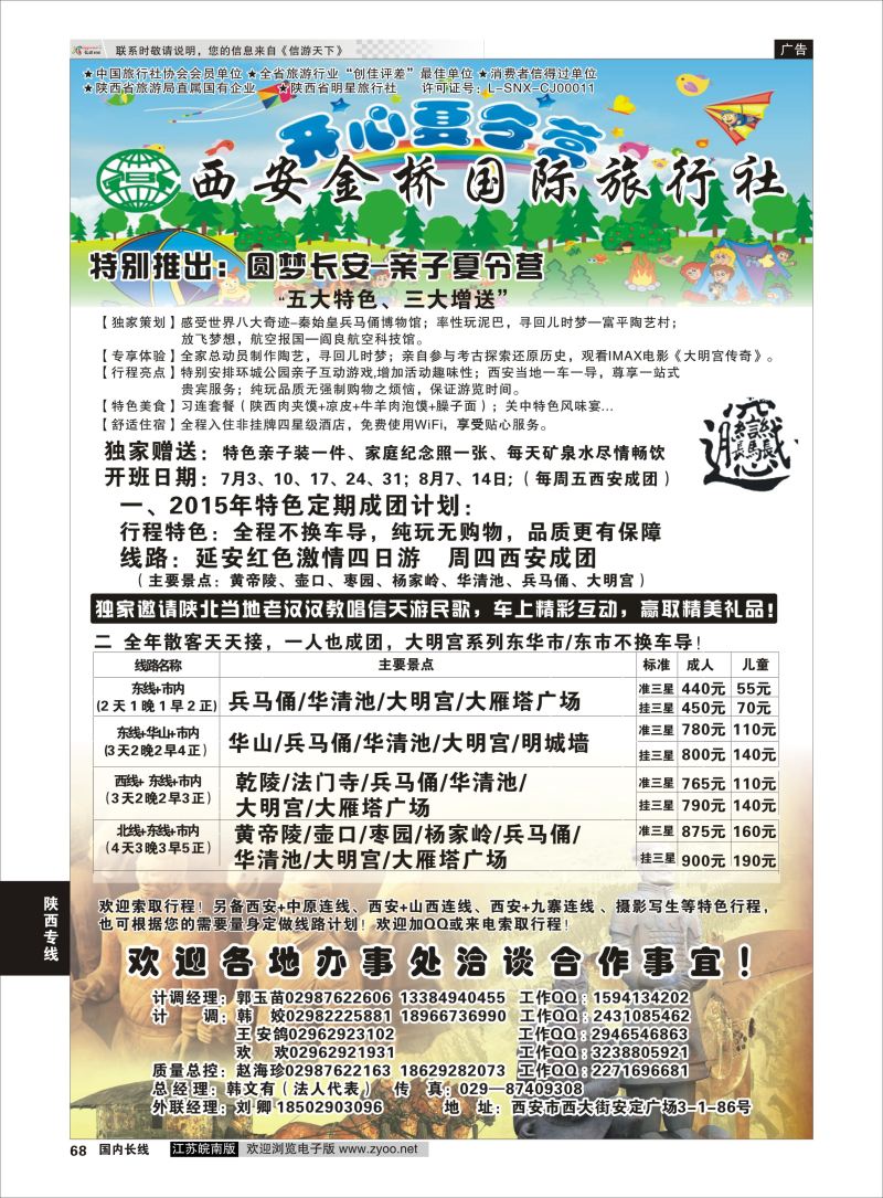68  西安金桥国际旅行社    陕西专线