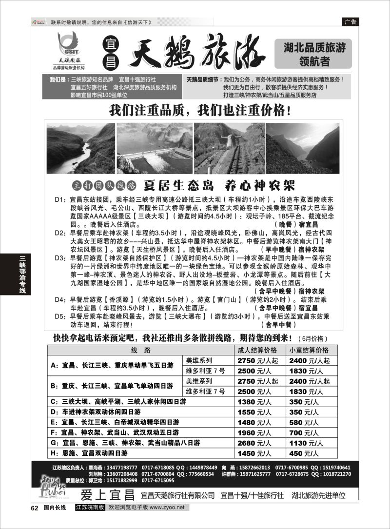62  三峡、神农架、武当山（宜昌天鹅国旅）    三峡鄂渝专线