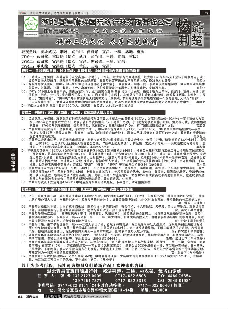 64  宜昌康辉国际旅行社    三峡鄂渝专线