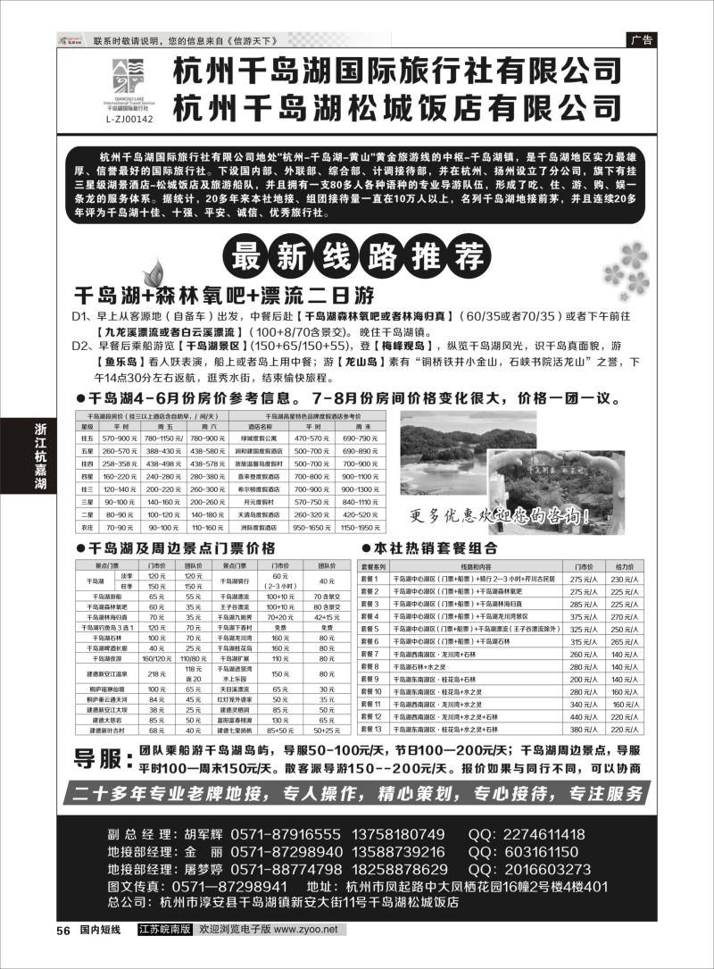 56 杭州千岛湖国际旅行社有限公司  浙江专线杭嘉湖