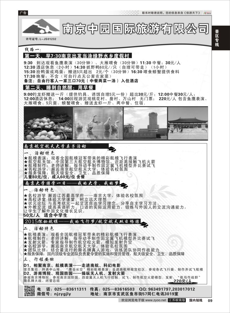 09 南京中园国际旅游有限公司  景区专线
