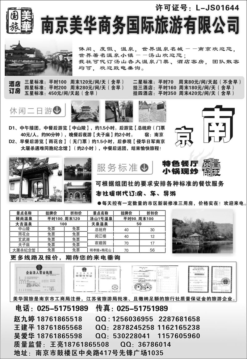 23  江苏专线 南京美华商务旅行社530