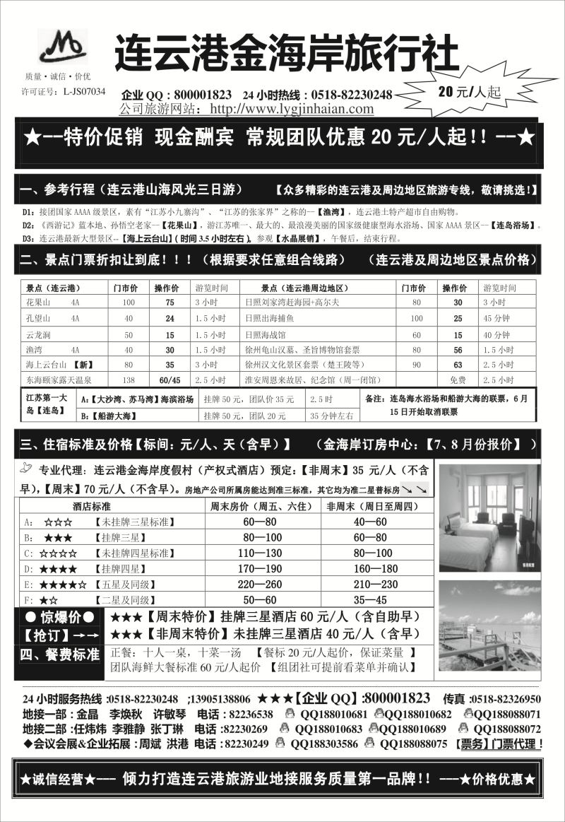 26 529期 徐洁 江苏专线 ●●●连云港金海岸旅行社-★-连云港、日照专业地接！★(江苏、安徽、河北、山东、山西)