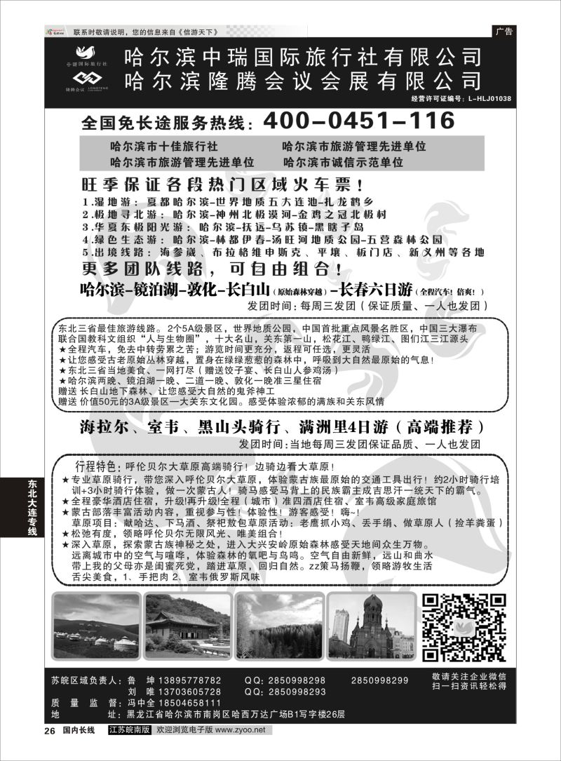 26 哈尔滨中瑞国际旅行社有限公司（总部）--冯中全 ｛01776｝ 东北大连专线