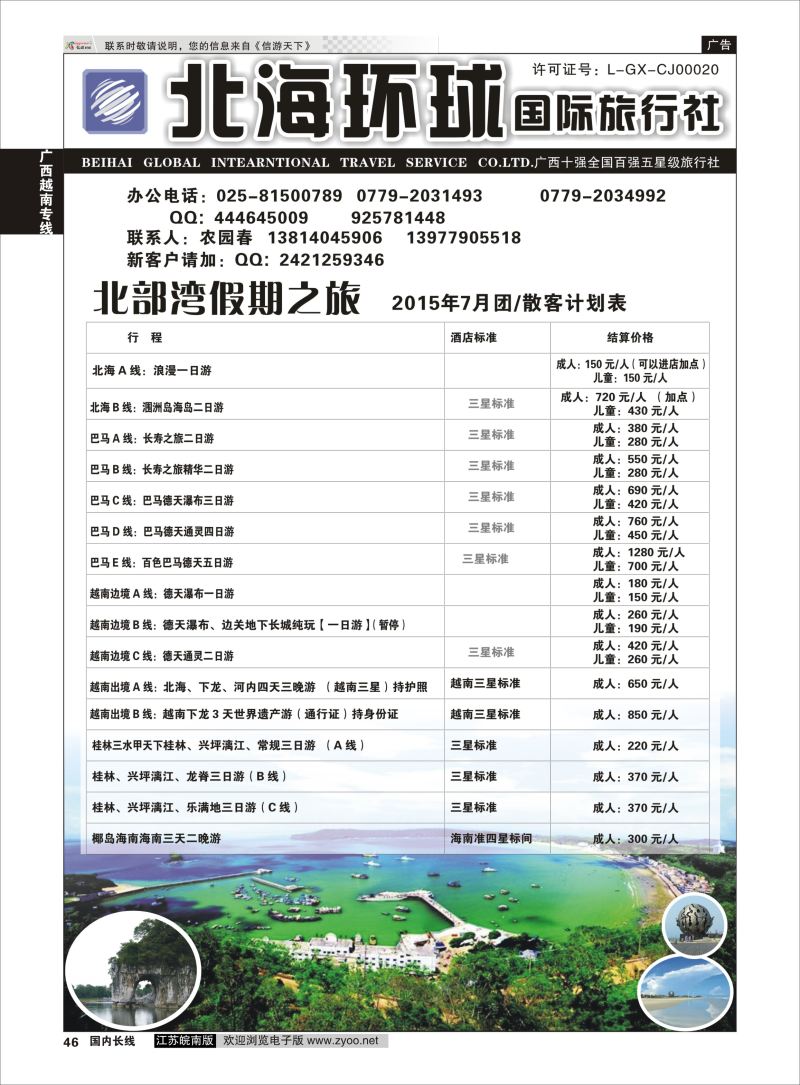 46 北部湾假期（农园春）  广西越南专线