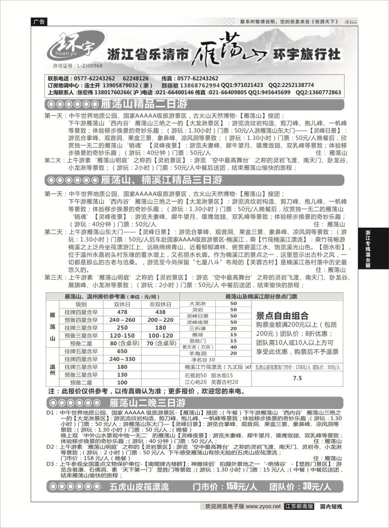 65 浙江省乐清市雁荡山环宇旅行社  浙江专线温台丽