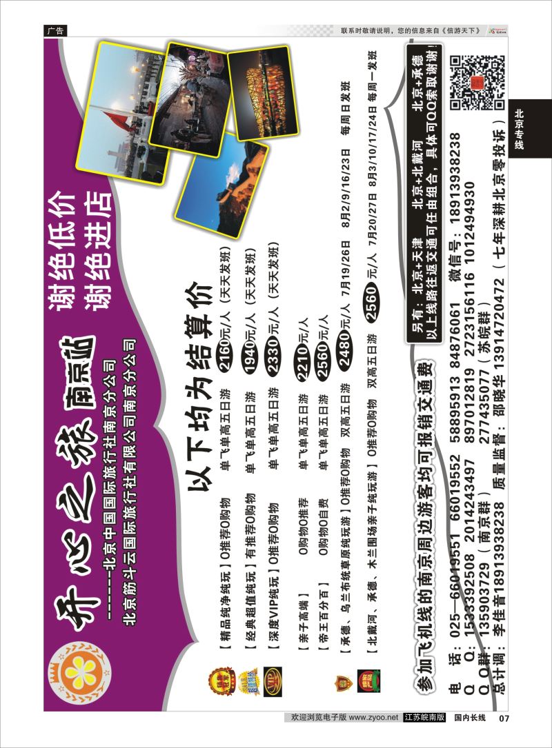 07  北京、秦皇岛、承德、坝上草原---北京开心之旅南京分公司    北京专线